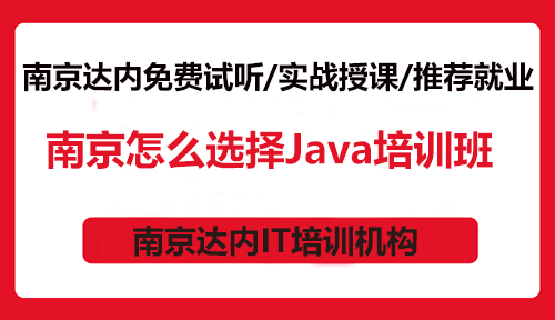 南京怎么选择Java培训班？