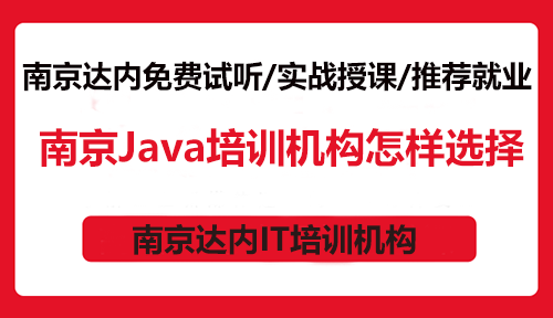 南京Java培训机构怎样选择？