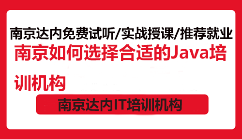 南京如何选择合适的Java培训机构？