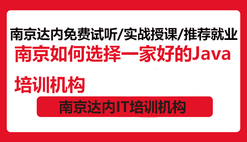 南京如何选择一家好的Java培训机构
