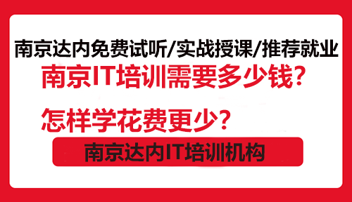 南京IT培训需要多少钱？怎样学花费更少？