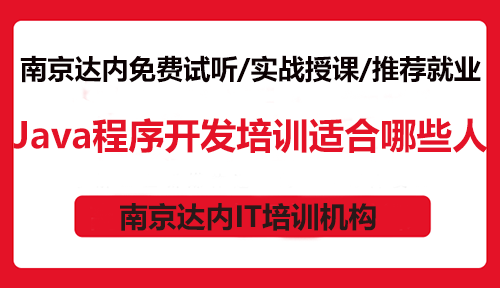 Java程序开发培训适合哪些人？