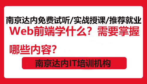 Web前端学什么？需要掌握哪些内容？