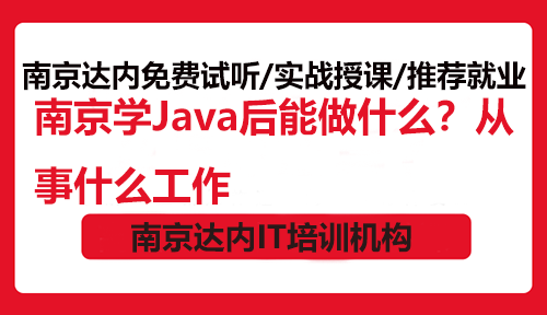 南京学Java后能做什么？从事什么工作