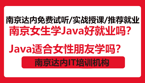 南京女生学Java好就业吗？Java适合女性朋友学吗？