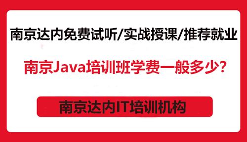 南京Java培训班学费一般多少？快速成为业内精英
