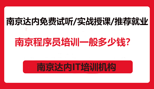 南京程序员培训一般多少钱？