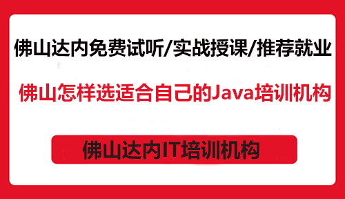 佛山怎样挑选适合自己的Java培训机构？
