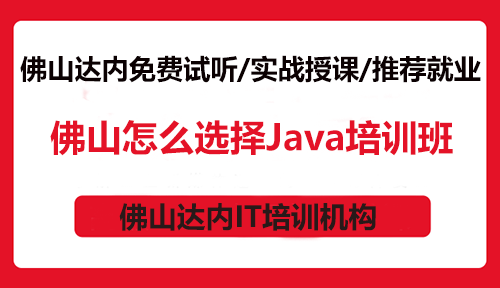 佛山怎么选择Java培训班？