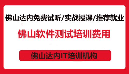 佛山软件测试编程工程师培训费用？