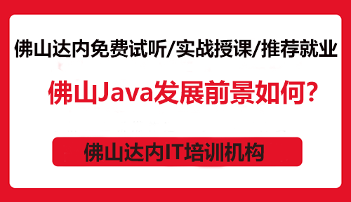 佛山Java发展前景如何？