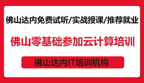 佛山零基础参加云计算培训怎么样？
