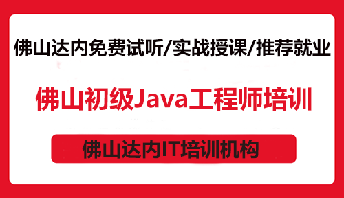 佛山初级Java工程师培训：打下坚实的Java编程基础！