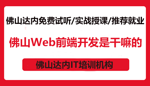 佛山Web前端开发是干嘛的？零基础可以学码？
