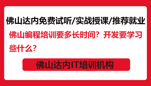 佛山编程培训要多长时间？开发要学习些什么？