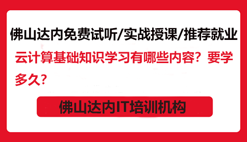 云计算基础知识学习有哪些内容？要学多久？