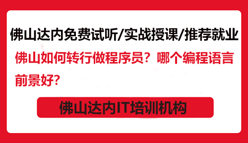 佛山如何转行做程序员？哪个编程语言前景好？