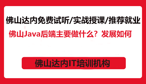 佛山Java后端主要做什么？发展如何？