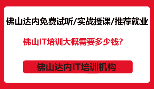 佛山IT培训大概需要多少钱？