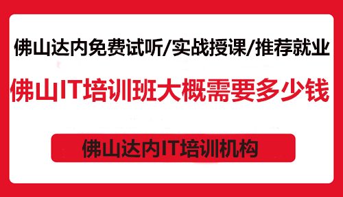 佛山IT培训班大概需要多少钱？