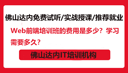 Web前端培训班的费用是多少？学习需要多久？