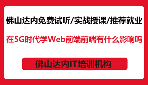 在5G时代学Web前端前端有什么影响吗？
