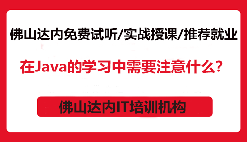 佛山在Java的学习中需要注意什么？