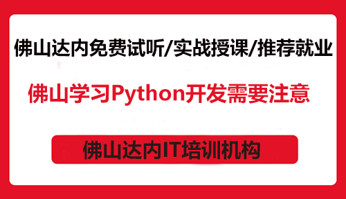 佛山学习Python开发需要注意什么？