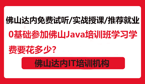 0基础参加佛山Java培训班学习学费要花多少？
