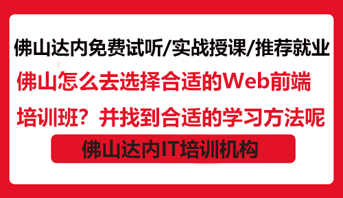 佛山怎么去选择合适的Web前端培训班？并找到合适的学习方法呢？