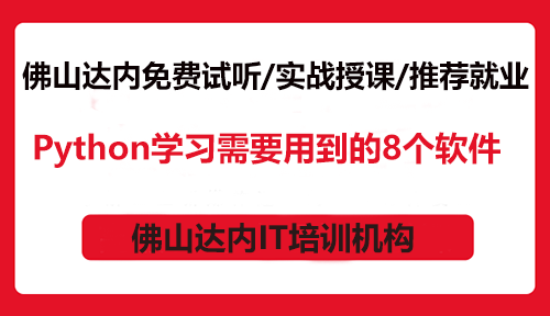 Python学习需要用到的8个软件，你知道吗？