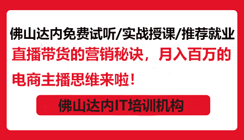 直播带货的营销秘诀，月入百万的电商主播思维来啦！
