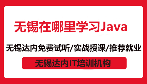 无锡在哪里学习Java？