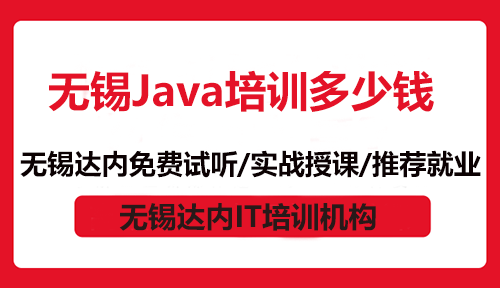 无锡Java培训多少钱？