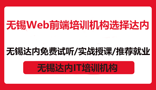 无锡Web前端培训机构选择达内