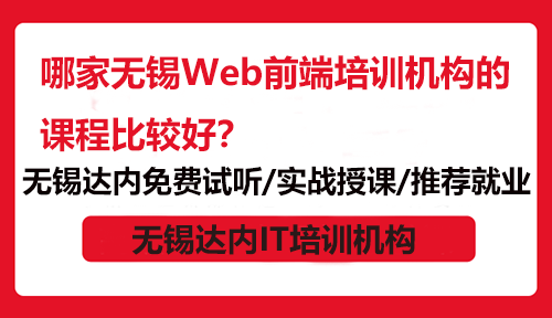 哪家无锡Web前端培训机构的课程比较好？