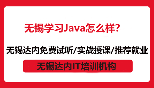 无锡学习Java怎么样？