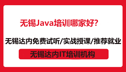 无锡Java培训哪家好？