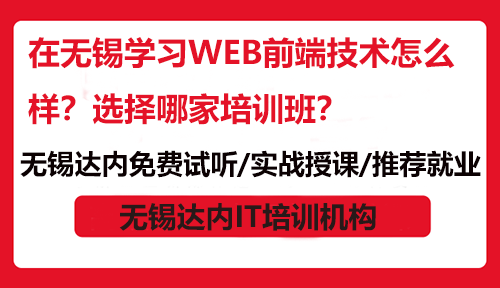 在无锡学习WEB前端技术怎么样？选择哪家培训班？
