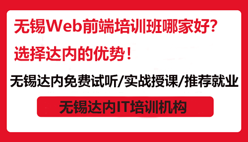 无锡Web前端培训班哪家好？选择达内的优势！