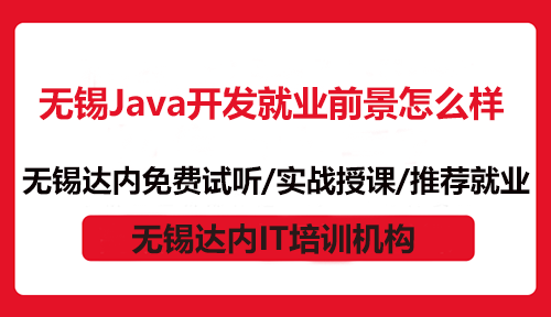 无锡Java开发就业前景怎么样？