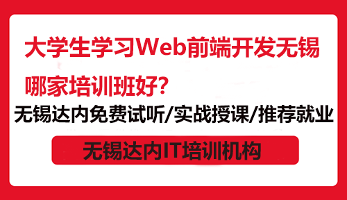 大学生学习Web前端开发无锡哪家培训班好？
