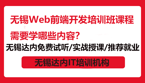 无锡Web前端开发培训班课程需要学哪些内容？