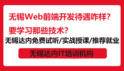 无锡Web前端开发待遇咋样？要学习那些技术？