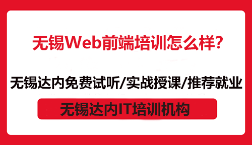 无锡Web前端培训怎么样？