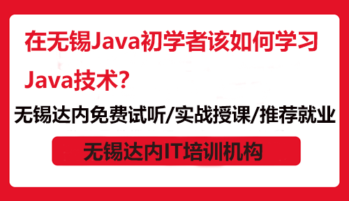 在无锡Java初学者该如何学习Java技术？