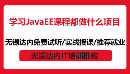 学习JavaEE课程都做什么项目？