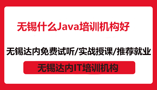 无锡什么Java培训机构好？那当然是达内
