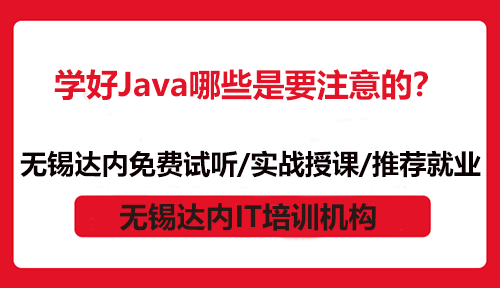 学好Java哪些是要注意的？