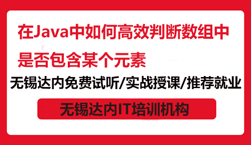 在Java中如何高效判断数组中是否包含某个元素